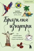 Бразилия изнутри. Как на самом деле живут в жаркой стране карнавалов?