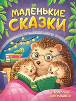 Маленькие сказки