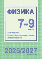 Физика. Примерное календарно-тематическое планирование. 7-9 классы. 2026/2027 учебный год