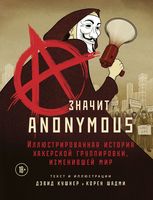 A – значит Anonymous. Иллюстрированная история хакерской группировки, изменившей мир