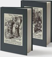 Жизнь Дэвида Копперфилда, рассказанная им самим. В двух томах