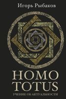 Homo totus. Учение об актуальности