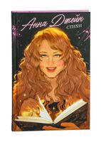 Анна Джейн. Стихи