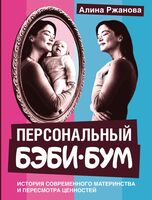 Персональный бэби-бум. История современного материнства и пересмотра ценностей
