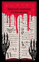Поцелуй вампира. Русская мистика