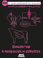 Биология в вопросах и ответах
