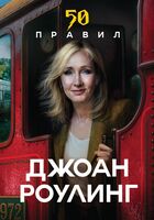 50 правил Джоан Роулинг