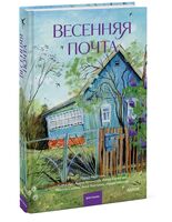Весенняя почта