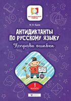 Антидиктанты по русскому языку. Исправь ошибки. 1 класс