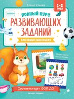 Полный курс развивающих заданий для самых маленьких: 1-2 года