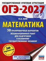 ОГЭ-2027. Математика. 50 тренировочных вариантов экзаменационных работ для подготовки к основному государственному экзамену