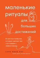 Маленькие ритуалы для больших достижений. 4 простые привычки, которые сделают вас счастливым