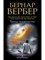 Третье человечество