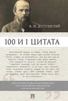 Достоевский. 100 и 1 цитата
