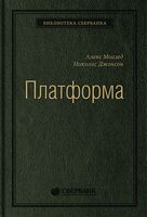 Платформа. Практическое применение революционной бизнес-модели