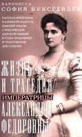 Жизнь и трагедия императрицы Александры Федоровны