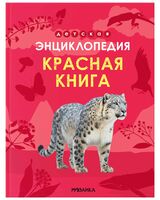 Детская энциклопедия. Красная книга