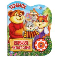 Теремок. Книжка-игрушка