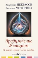 Пробуждение женщины