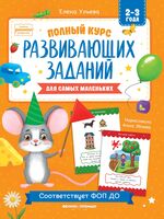 Полный курс развивающих заданий для самых маленьких: 2-3 года