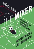 The Mixer. История тактик английской Премьер-лиги от Фергюсона до Гвардиолы