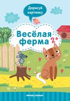 Веселая ферма. Книжка с заданиями