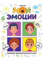 Мои эмоции