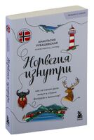 Норвегия изнутри. Как на самом деле живут в стране фьордов и викингов?