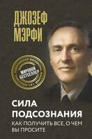 Сила подсознания. Как получить всё, о чём вы просите