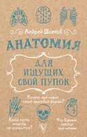 Анатомия для ищущих свой пупок