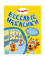 Три кота. Веселые наклейки. На отдыхе