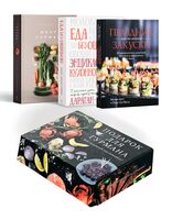 Подарок для гурмана. Комплект из 3 книг