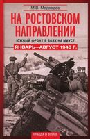 На ростовском направлении. Южный фронт в боях на Миусе. Январь-август 1943 г.