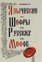 Языческие шифры русских мифов. Боги, звери, птицы