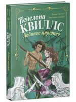 Пенелопа Квиллс. Ледяное царство