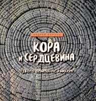 Кора и Сердцевина. Чужого опыта не бывает