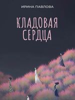Кладовая сердца