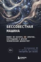 Бессовестная машина. Можно ли научить ИИ эмпатии, состраданию и другим человеческим ценностям?