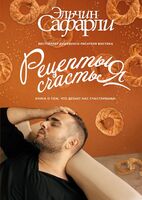Рецепты счастья