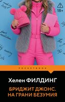 Бриджит Джонс. На грани безумия