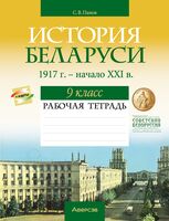 История Беларуси. 1917 г. – начало XXI в. 9 класс. Рабочая тетрадь