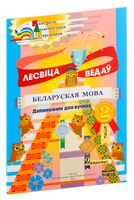 Лесвіца ведаў. Беларуская мова. 2 клас. 2 варыянт