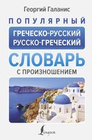Популярный греческо-русский русско-греческий словарь с произношением