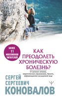 Как преодолеть хроническую болезнь? О заочном лечении, энергетических упражнениях, буклете, информационно-насыщенной воде