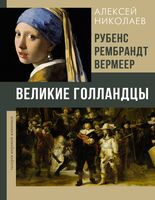 Рубенс, Рембрандт, Вермеер. Великие голландцы