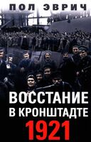 Восстание в Кронштадте. 1921 год