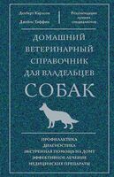 Домашний ветеринарный справочник для владельцев собак