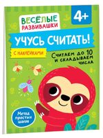 Учусь считать! Считаем до 10 и складываем числа