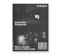 Бесприютные. Магия и наследие рабства на Мадагаскаре