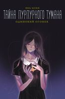 Тайна пурпурного тумана. Одинокий огонёк